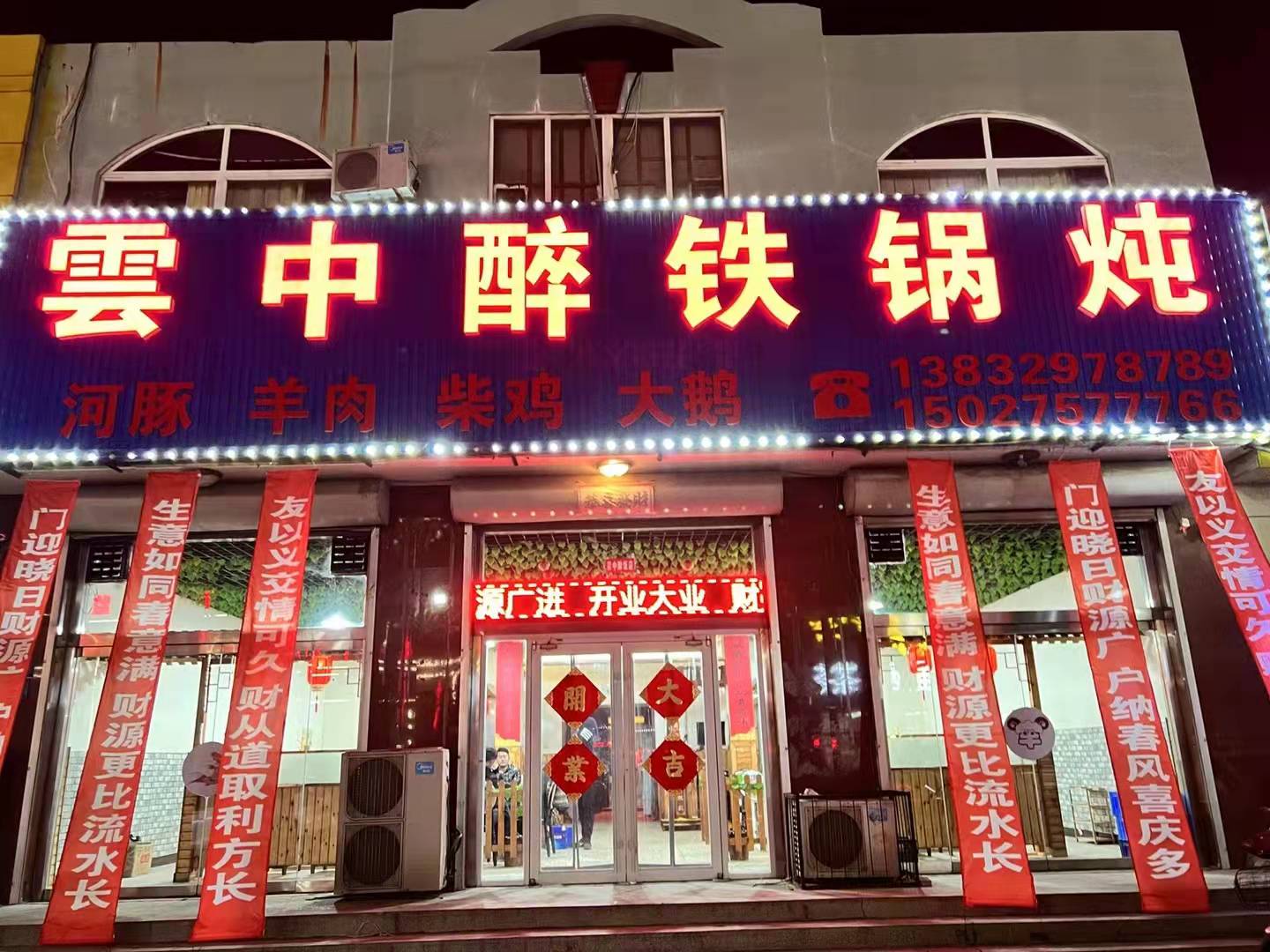 雲中醉铁锅炖开业大酬宾，开业期间，桌桌有赠品(图1)