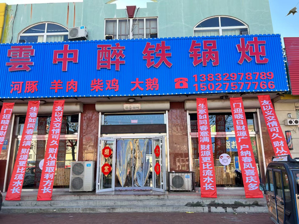 雲中醉铁锅炖开业大酬宾，开业期间，桌桌有赠品(图2)