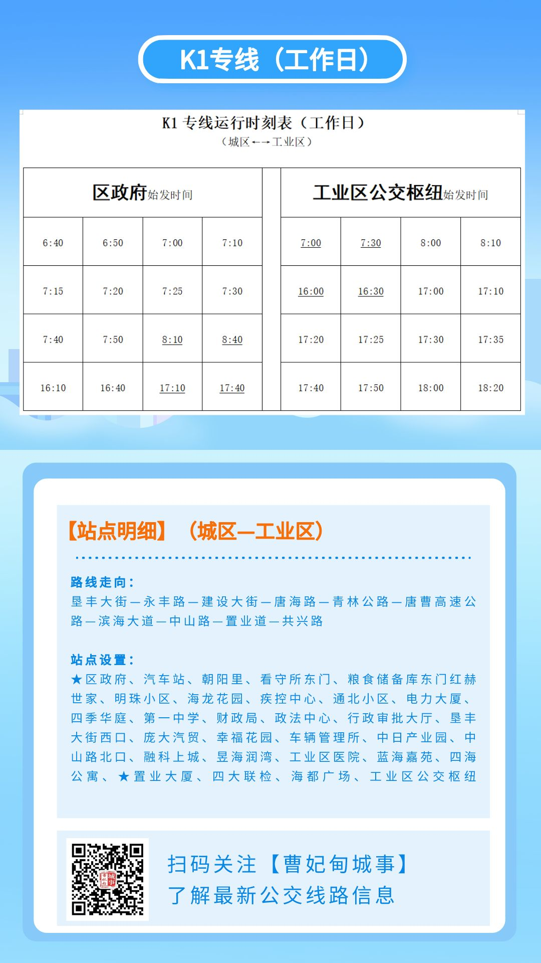 周知！曹妃甸公交公司最新时刻表来了！（2023年6月更新）(图3)
