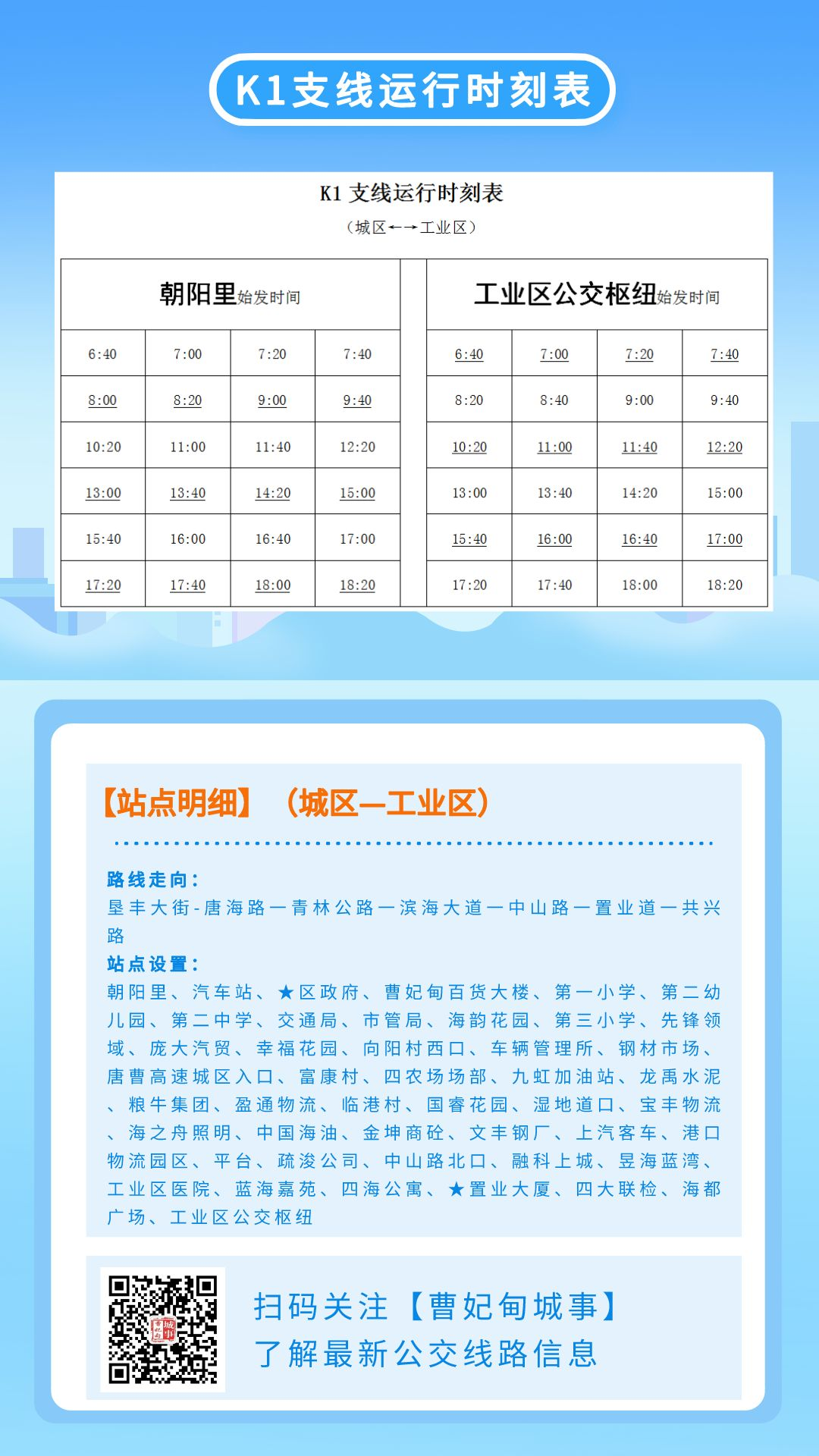 周知！曹妃甸公交公司最新时刻表来了！（2023年6月更新）(图5)