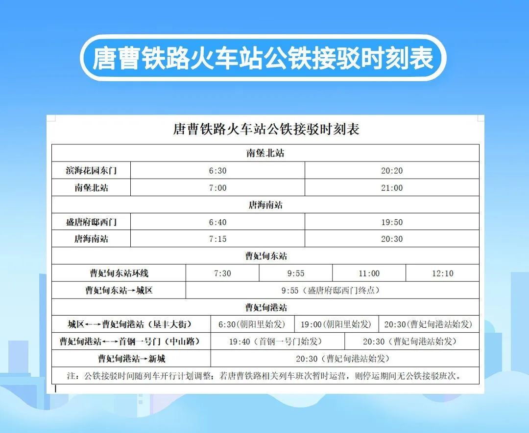 周知！曹妃甸公交公司最新时刻表来了！（2023年6月更新）(图25)