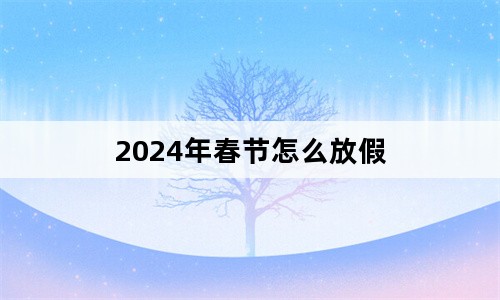 2024年放假安排来了！