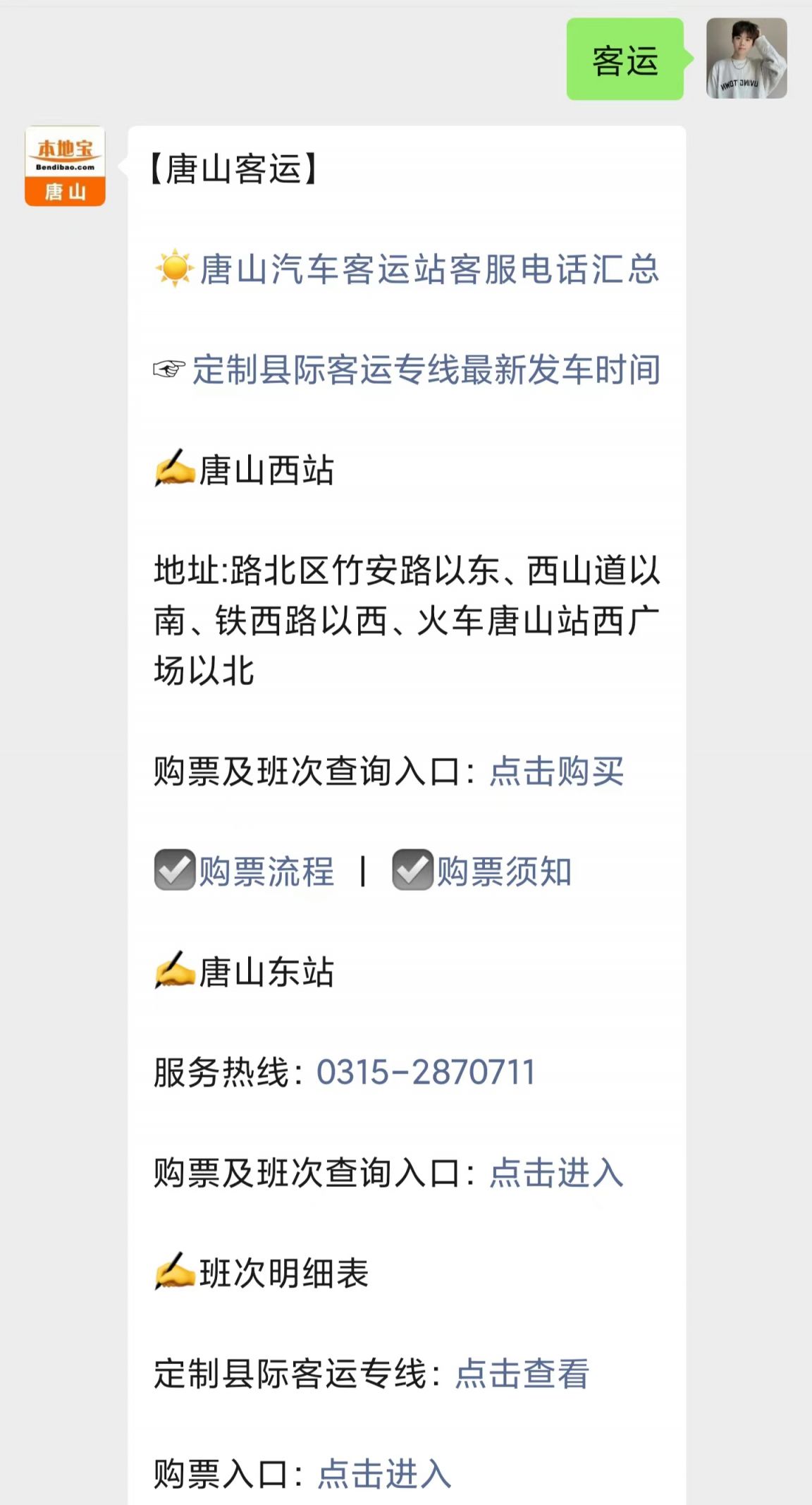 唐海、曹妃甸长途汽车时刻表(图2)